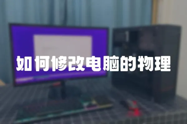 如何修改電腦的物理