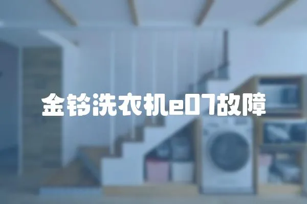 金鈴洗衣機e07故障