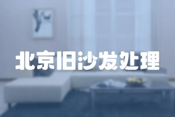 北京舊沙發(fā)處理