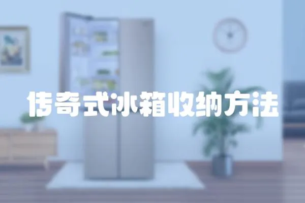 傳奇式冰箱收納方法