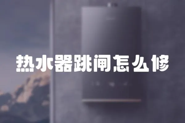 熱水器跳閘怎么修