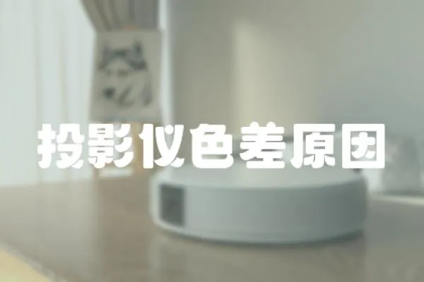 投影儀色差原因