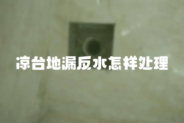 涼臺地漏反水怎樣處理