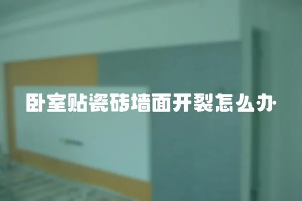 臥室貼瓷磚墻面開(kāi)裂怎么辦