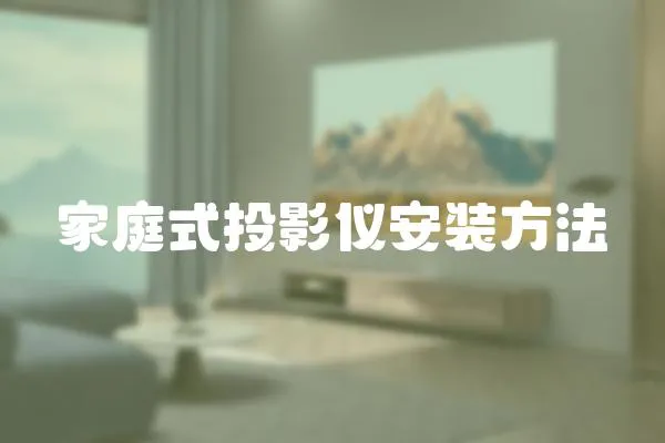 家庭式投影儀安裝方法