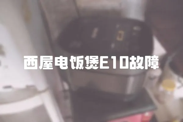 西屋電飯煲E10故障