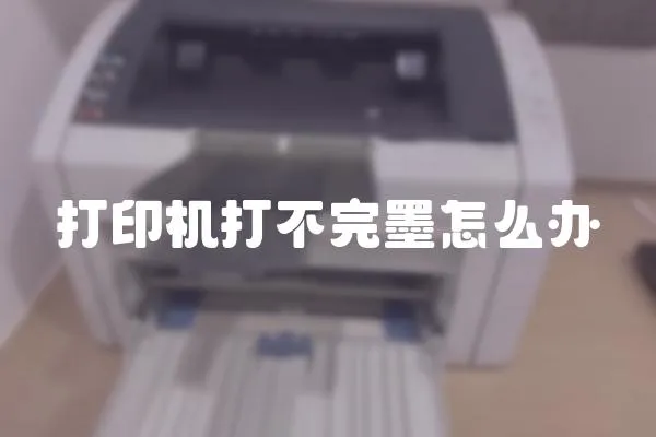 打印機打不完墨怎么辦