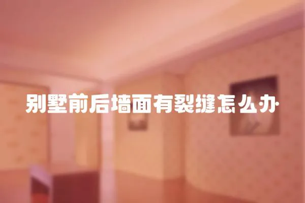 別墅前后墻面有裂縫怎么辦