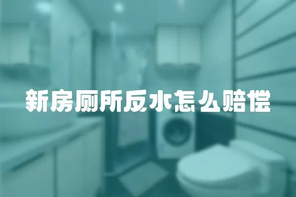 新房廁所反水怎么賠償