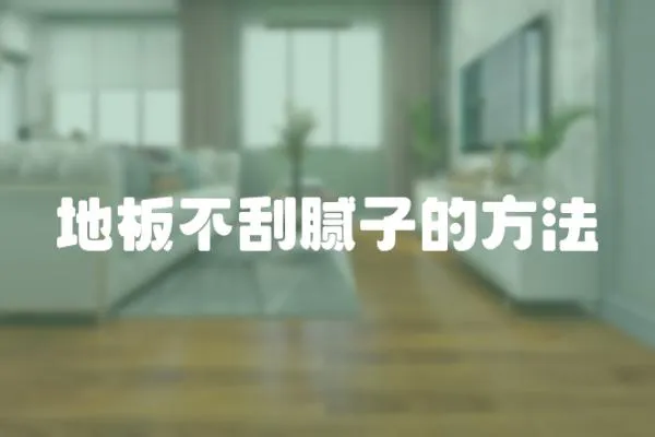 地板不刮膩?zhàn)拥姆椒?></a></div>
                    </div>
                    <div   id=