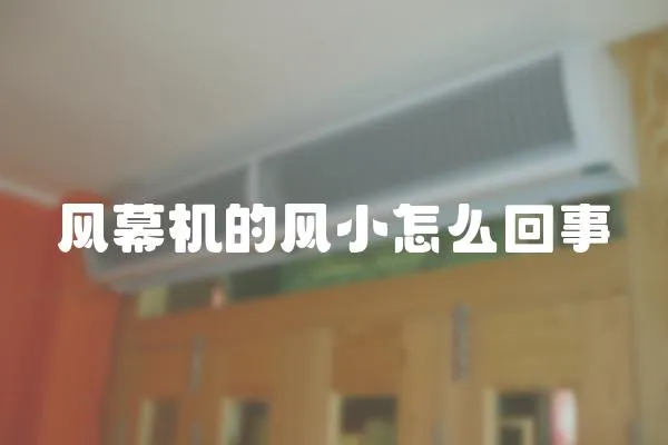 風幕機的風小怎么回事