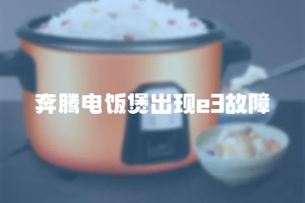 奔騰電飯煲出現(xiàn)e3故障