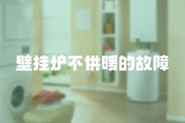 壁掛爐不供暖的故障