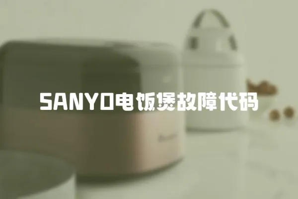 SANYO電飯煲故障代碼