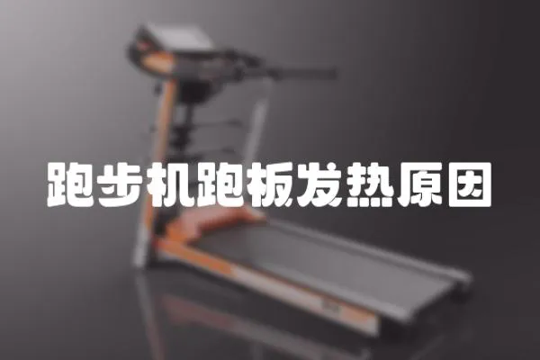 跑步機跑板發熱原因