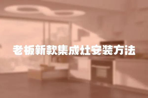 老板新款集成灶安裝方法