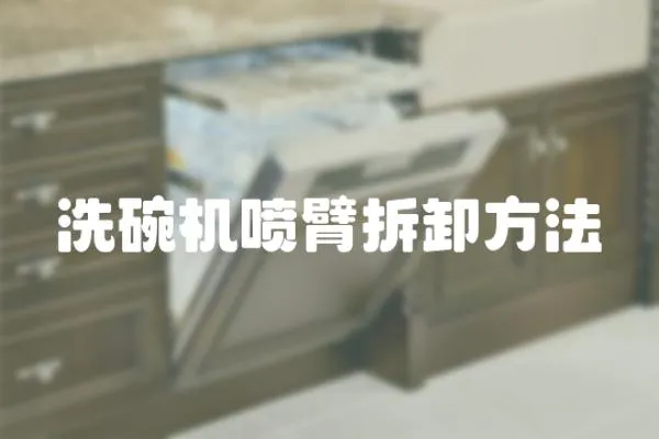 洗碗機噴臂拆卸方法