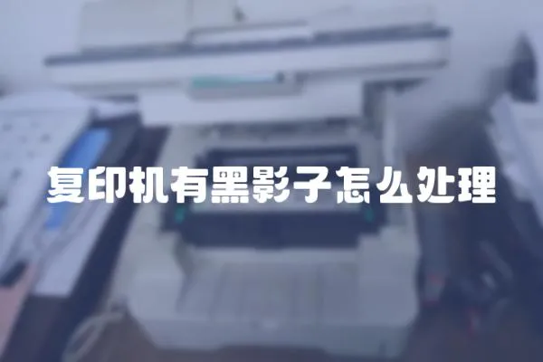 復印機有黑影子怎么處理