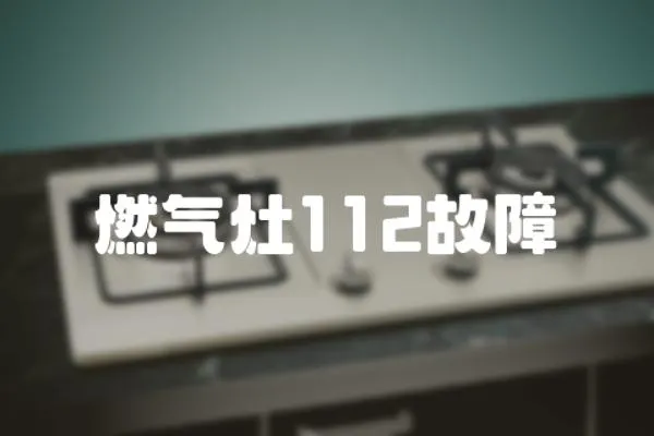 燃氣灶112故障