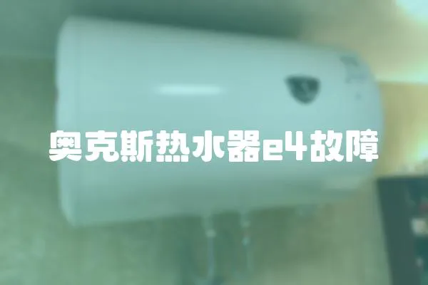 奧克斯熱水器e4故障