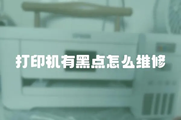 打印機有黑點怎么維修