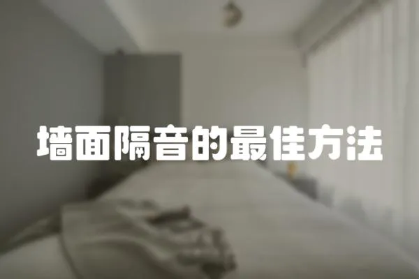 墻面隔音的最佳方法