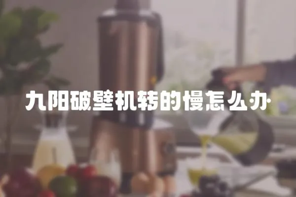 九陽破壁機轉(zhuǎn)的慢怎么辦