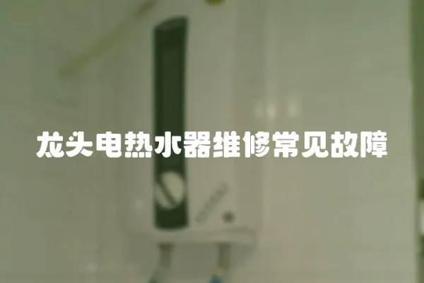 龍頭電熱水器維修常見故障