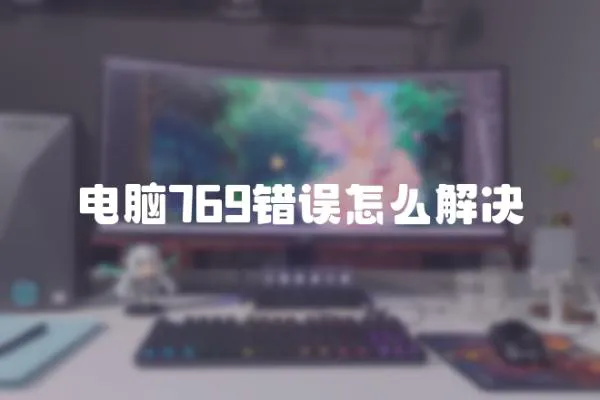 電腦769錯誤怎么解決