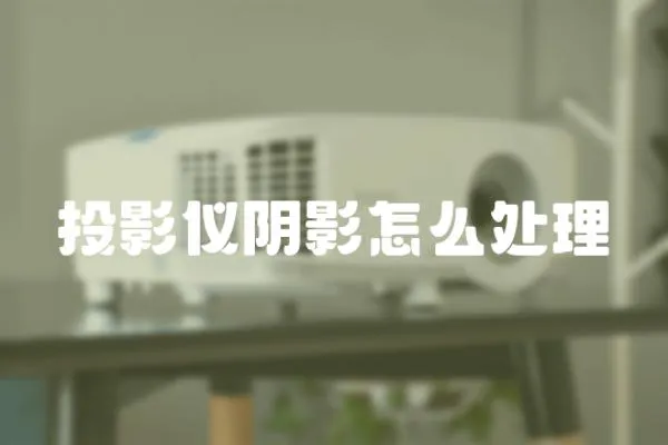 投影儀陰影怎么處理