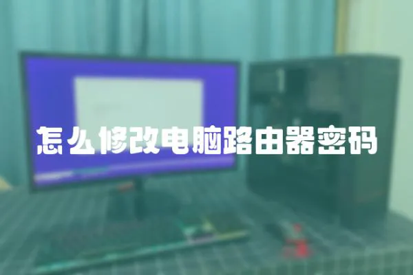 怎么修改電腦路由器密碼