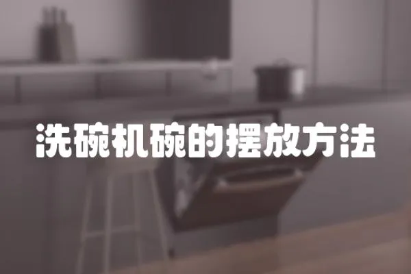洗碗機碗的擺放方法