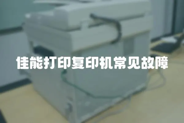 佳能打印復印機常見故障