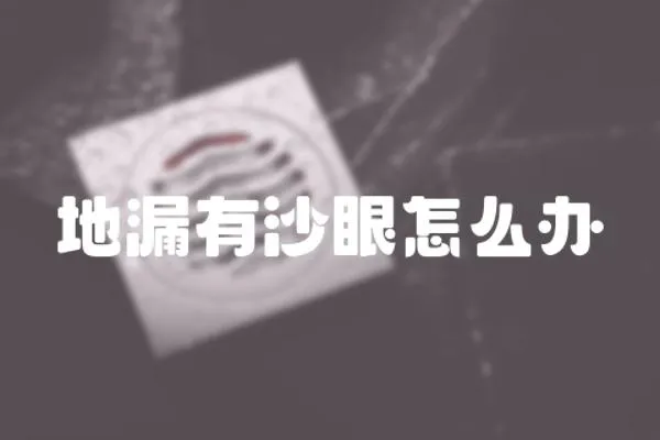 地漏有沙眼怎么辦