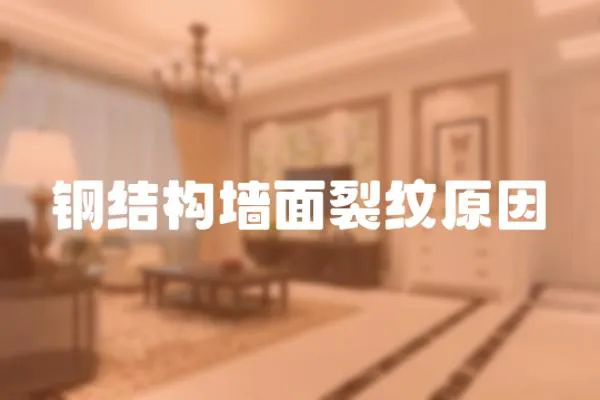 鋼結構墻面裂紋原因