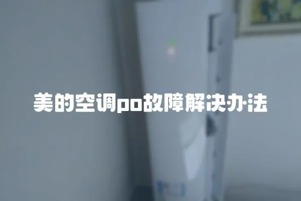 美的空調po故障解決辦法