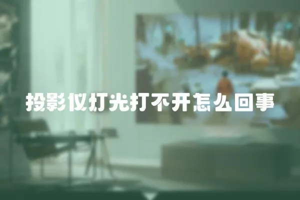 投影儀燈光打不開怎么回事