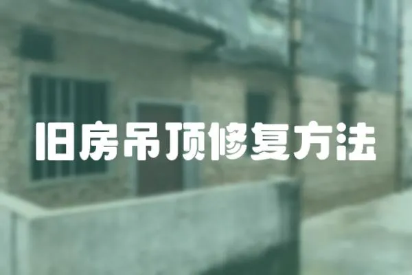 舊房吊頂修復方法