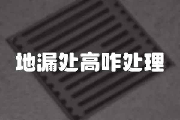 地漏處高咋處理