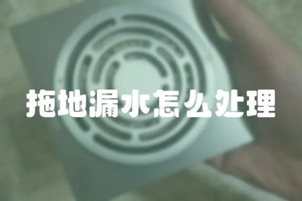 拖地漏水怎么處理