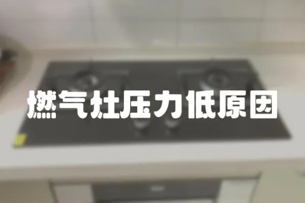 燃氣灶壓力低原因