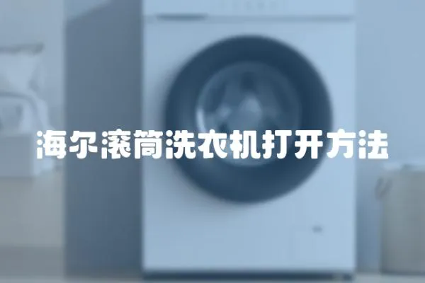 海爾滾筒洗衣機(jī)打開方法