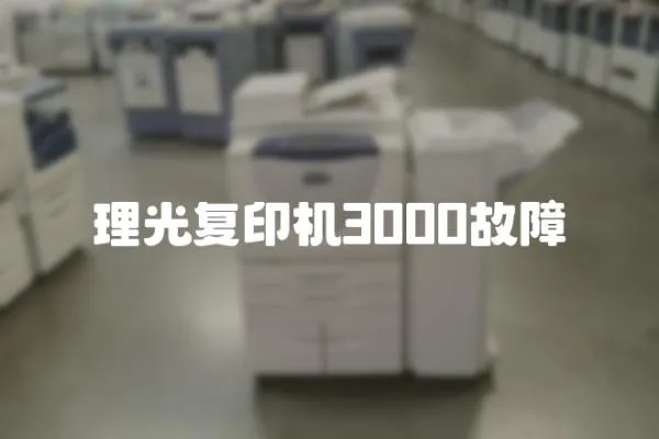 理光復印機3000故障