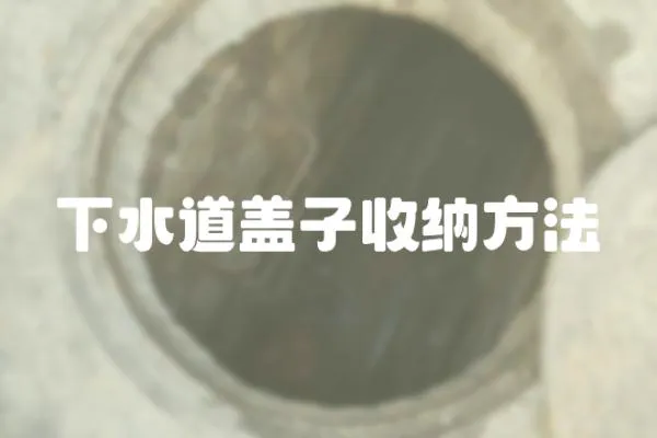 下水道蓋子收納方法