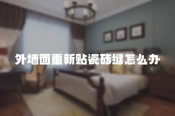 外墻面重新貼瓷磚縫怎么辦