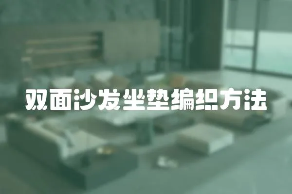 雙面沙發坐墊編織方法