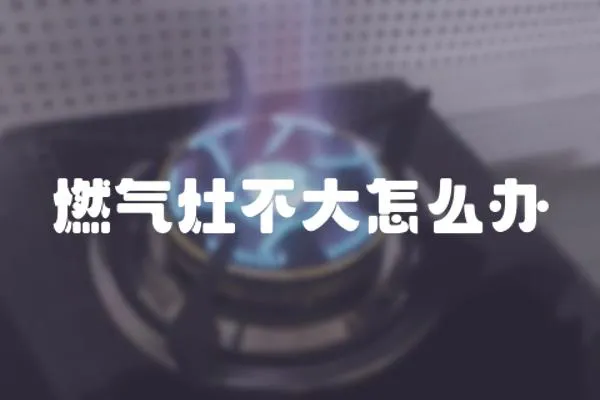 燃氣灶不大怎么辦