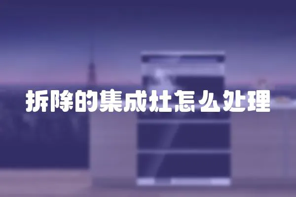 拆除的集成灶怎么處理