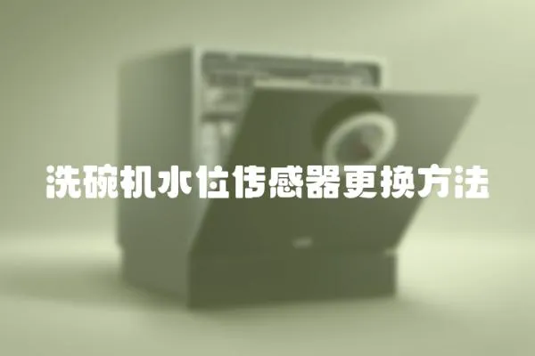 洗碗機(jī)水位傳感器更換方法