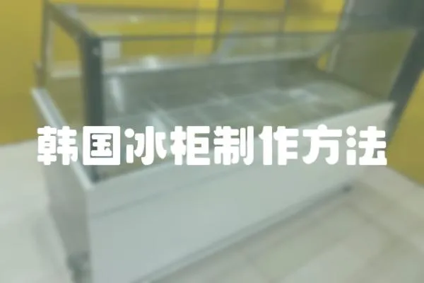 韓國冰柜制作方法